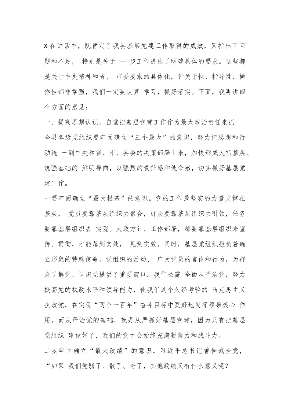 在全县党（工）委书记抓基层党建工作述职评议会上的讲话.docx_第3页