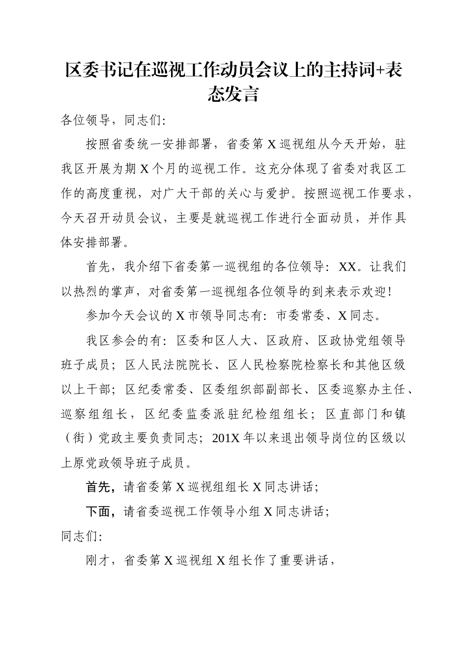 区委书记在巡视工作动员会议上的主持词+表态发言.docx_第1页