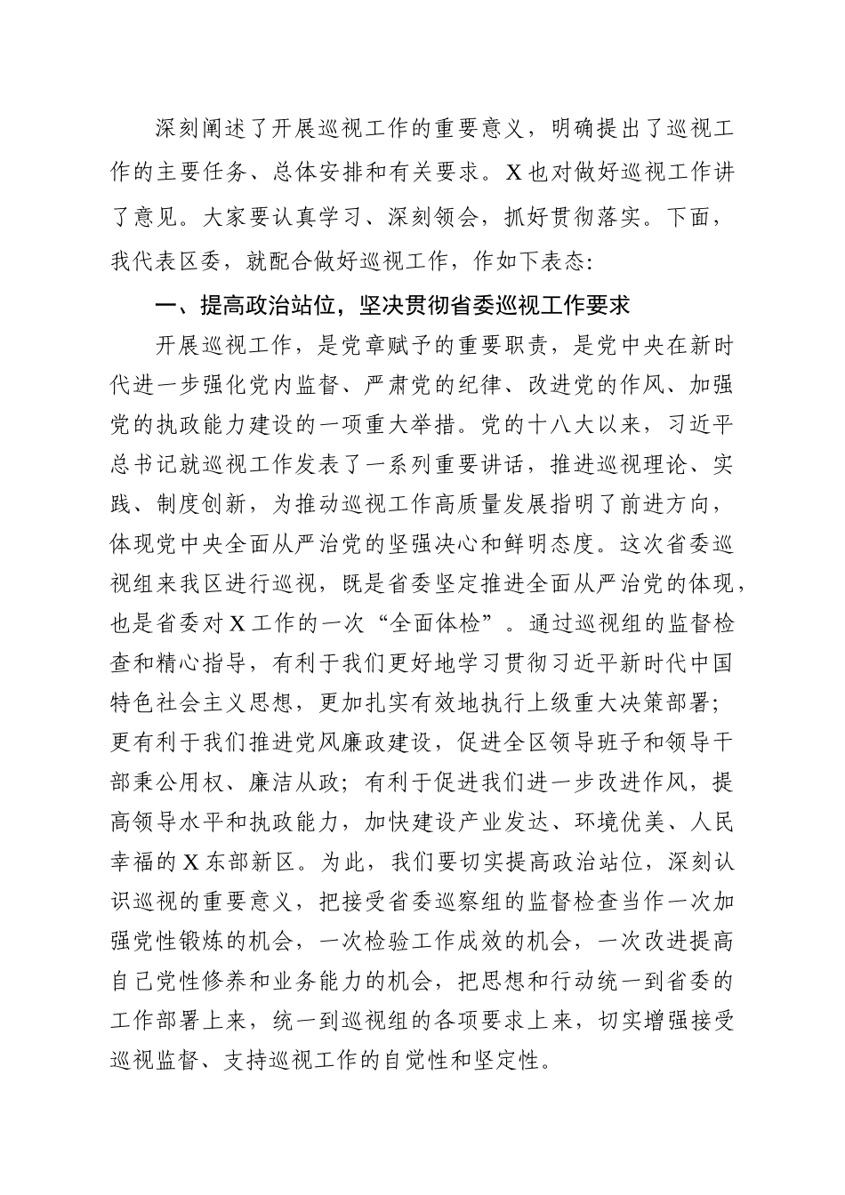 区委书记在巡视工作动员会议上的主持词+表态发言.docx_第2页
