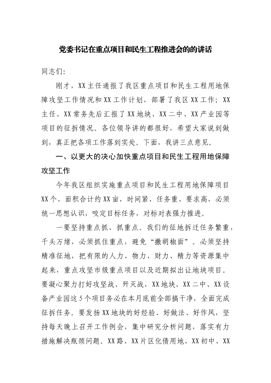 在重点项目和民生工程推进会的的讲话.docx_第1页