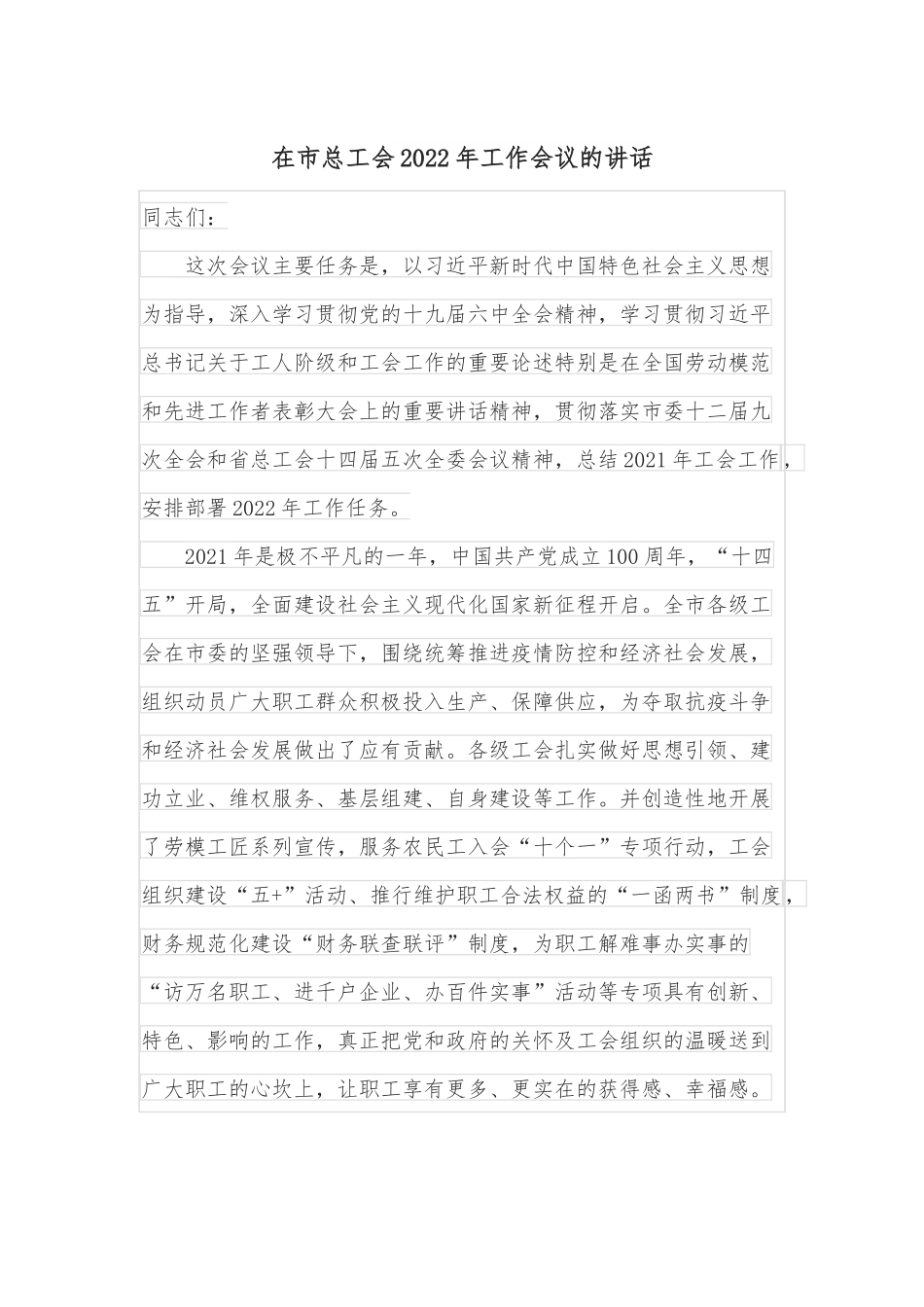 在市总工会2022年工作会议的讲话.docx_第1页