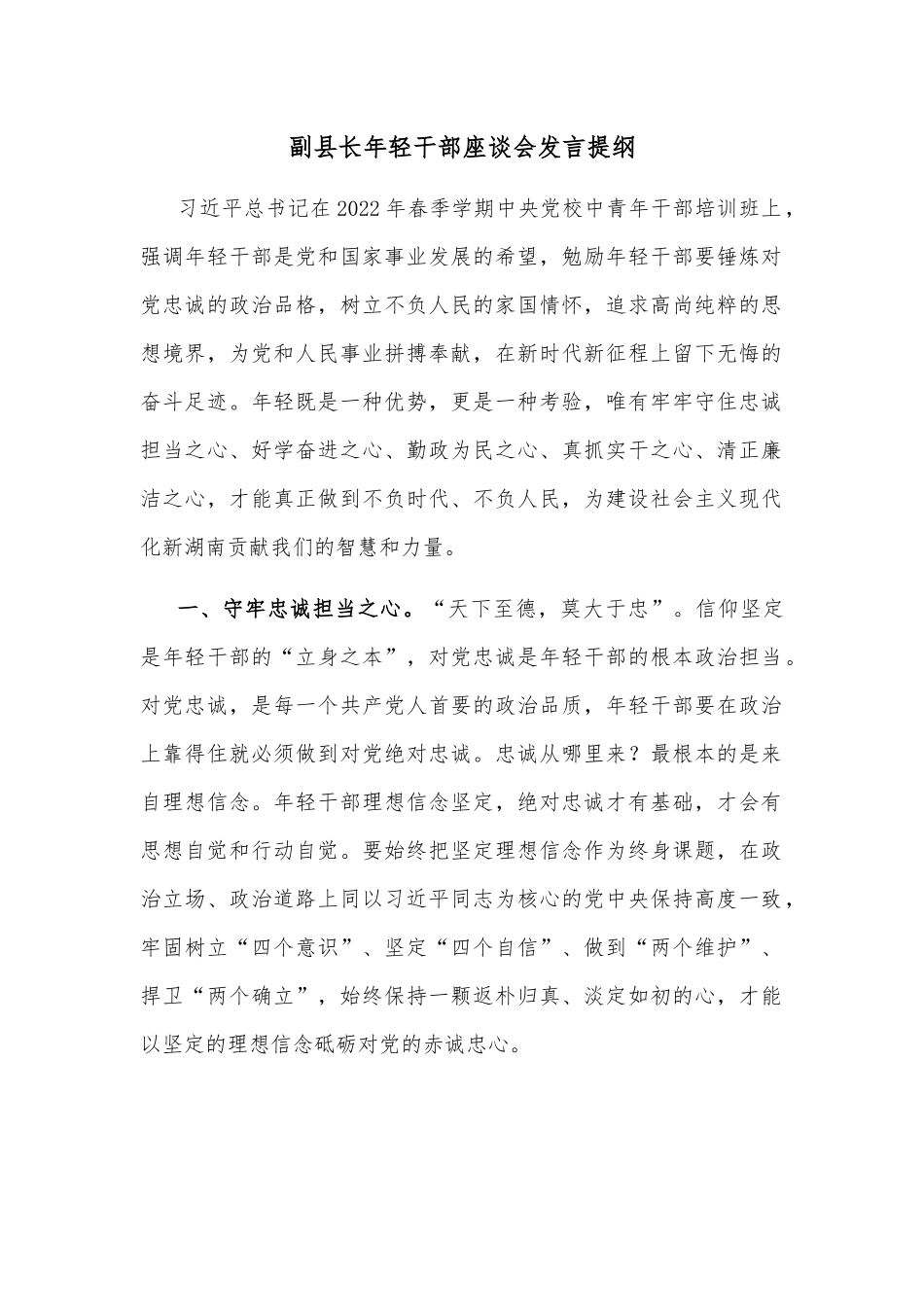 副县长年轻干部座谈会发言提纲.docx_第1页