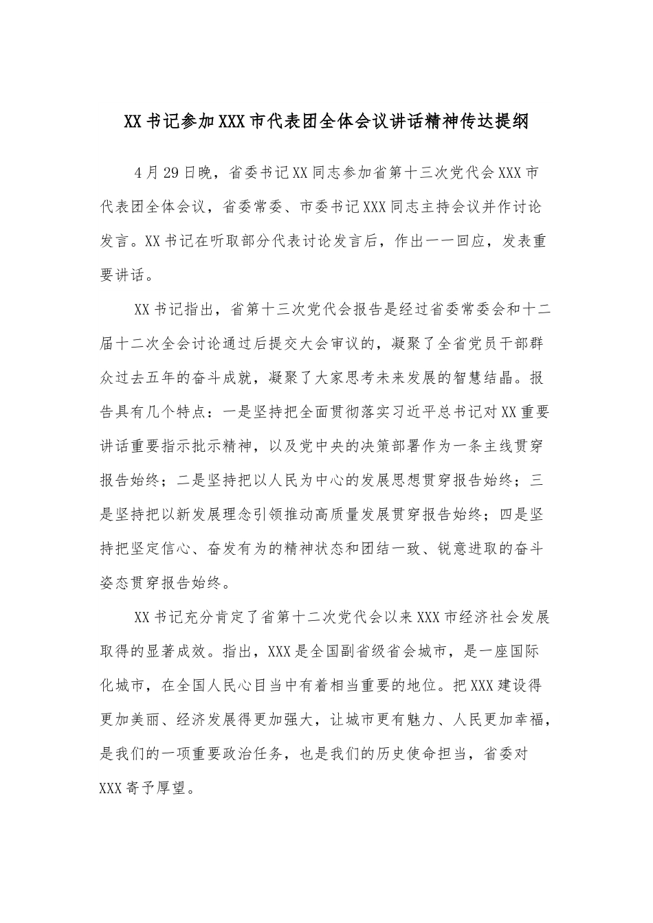 XX书记参加XXX市代表团全体会议讲话精神传达提纲.docx_第1页