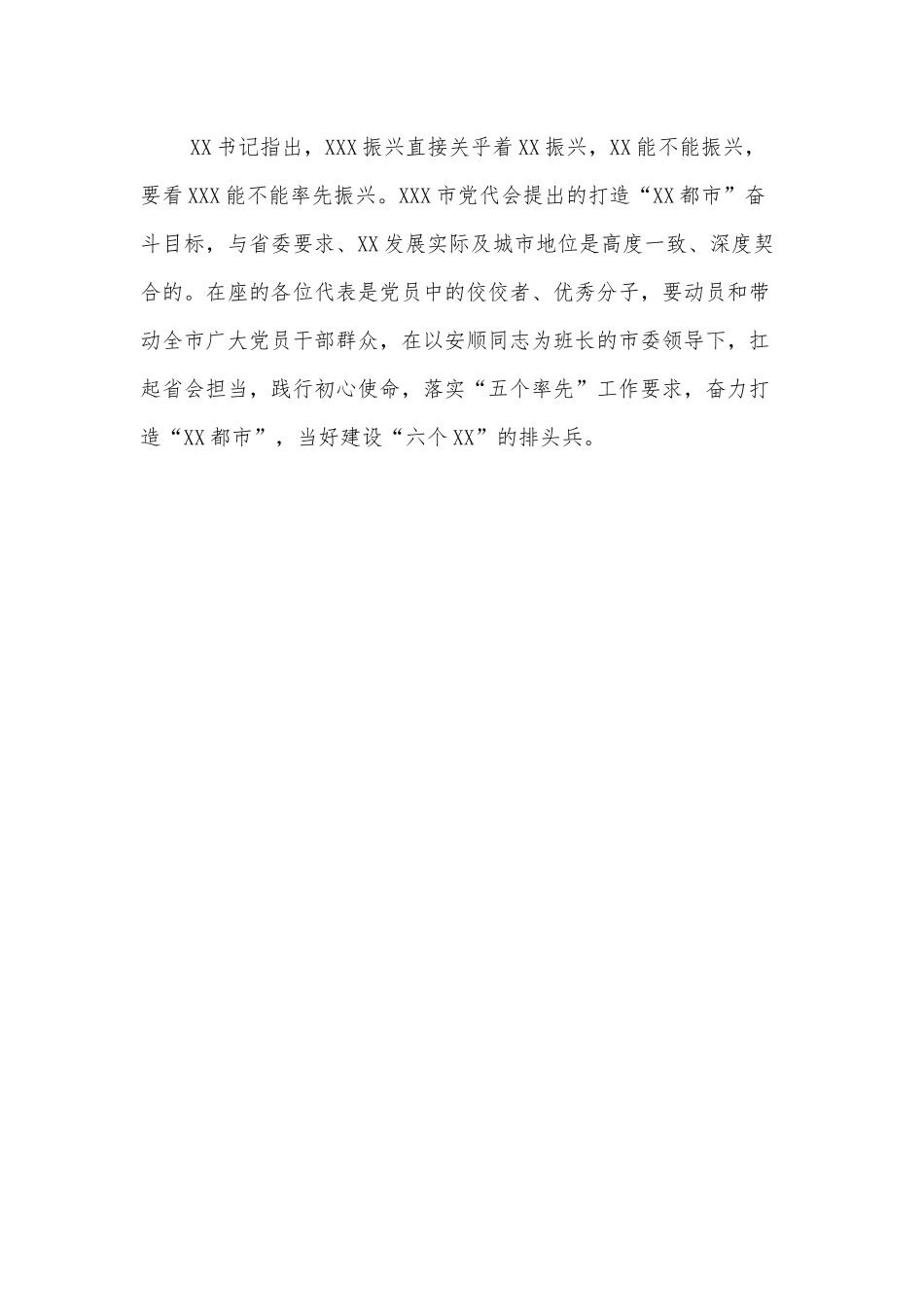 XX书记参加XXX市代表团全体会议讲话精神传达提纲.docx_第2页