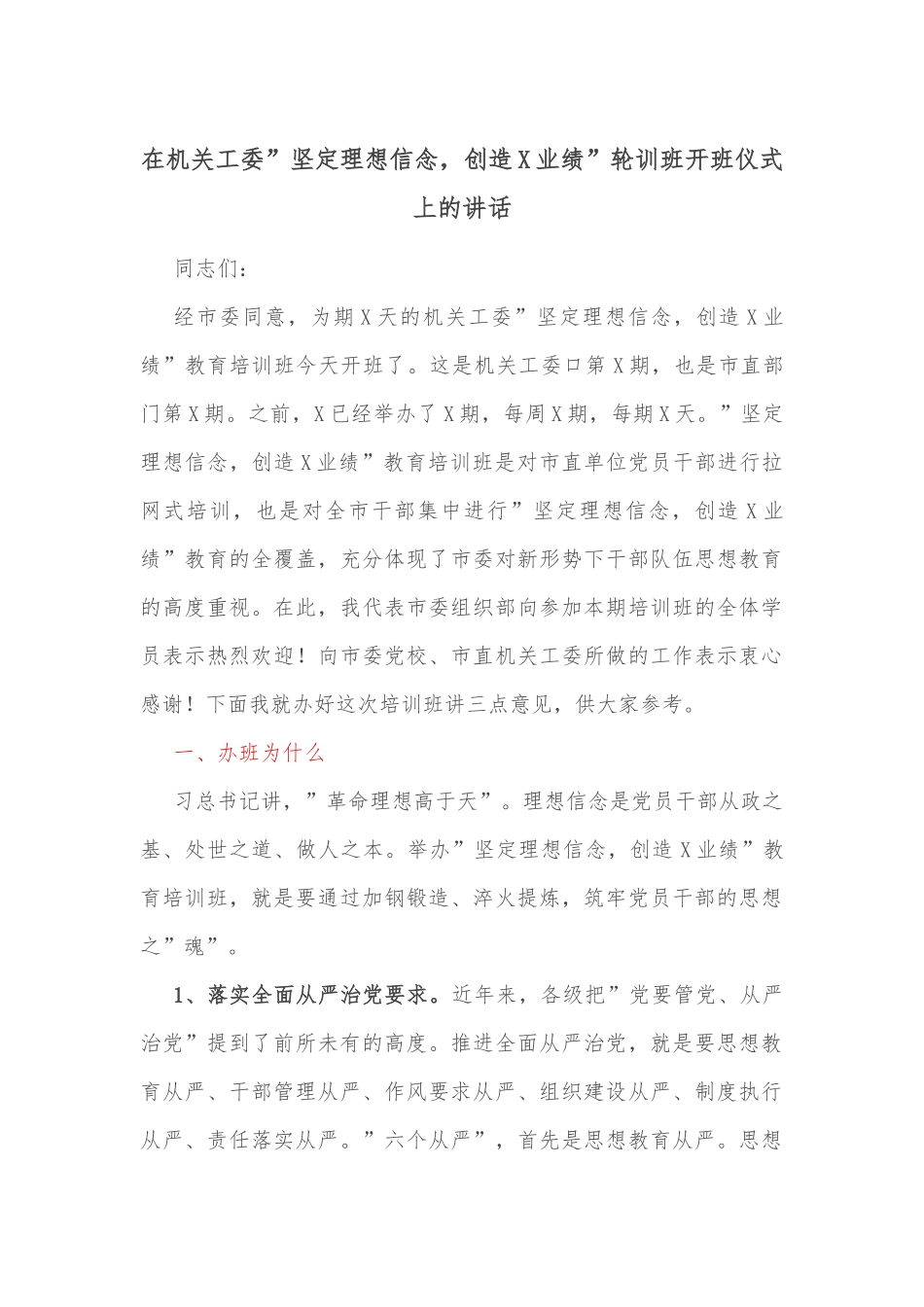 在机关工委”坚定理想信念，创造X业绩”轮训班开班仪式上的讲话.docx_第1页
