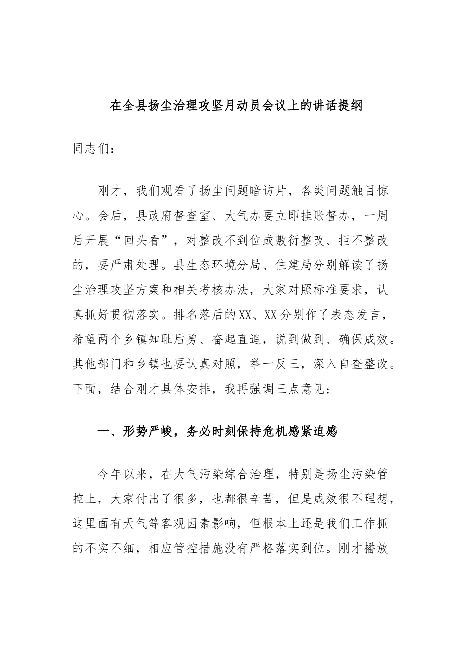在全县扬尘治理攻坚月动员会议上的讲话提纲.docx_第1页
