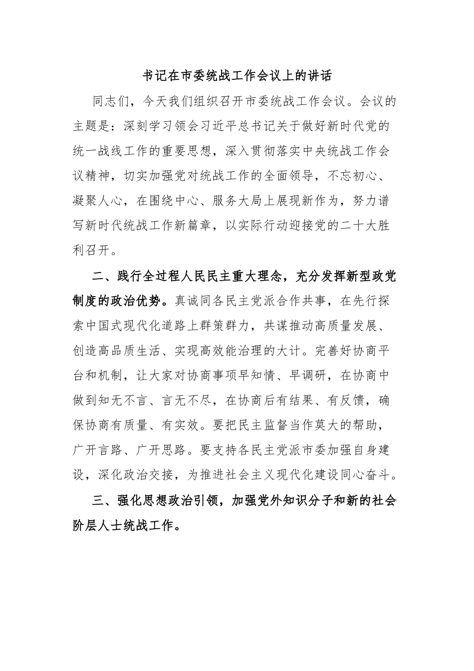 书记在市委统战工作会议上的讲话.docx_第1页
