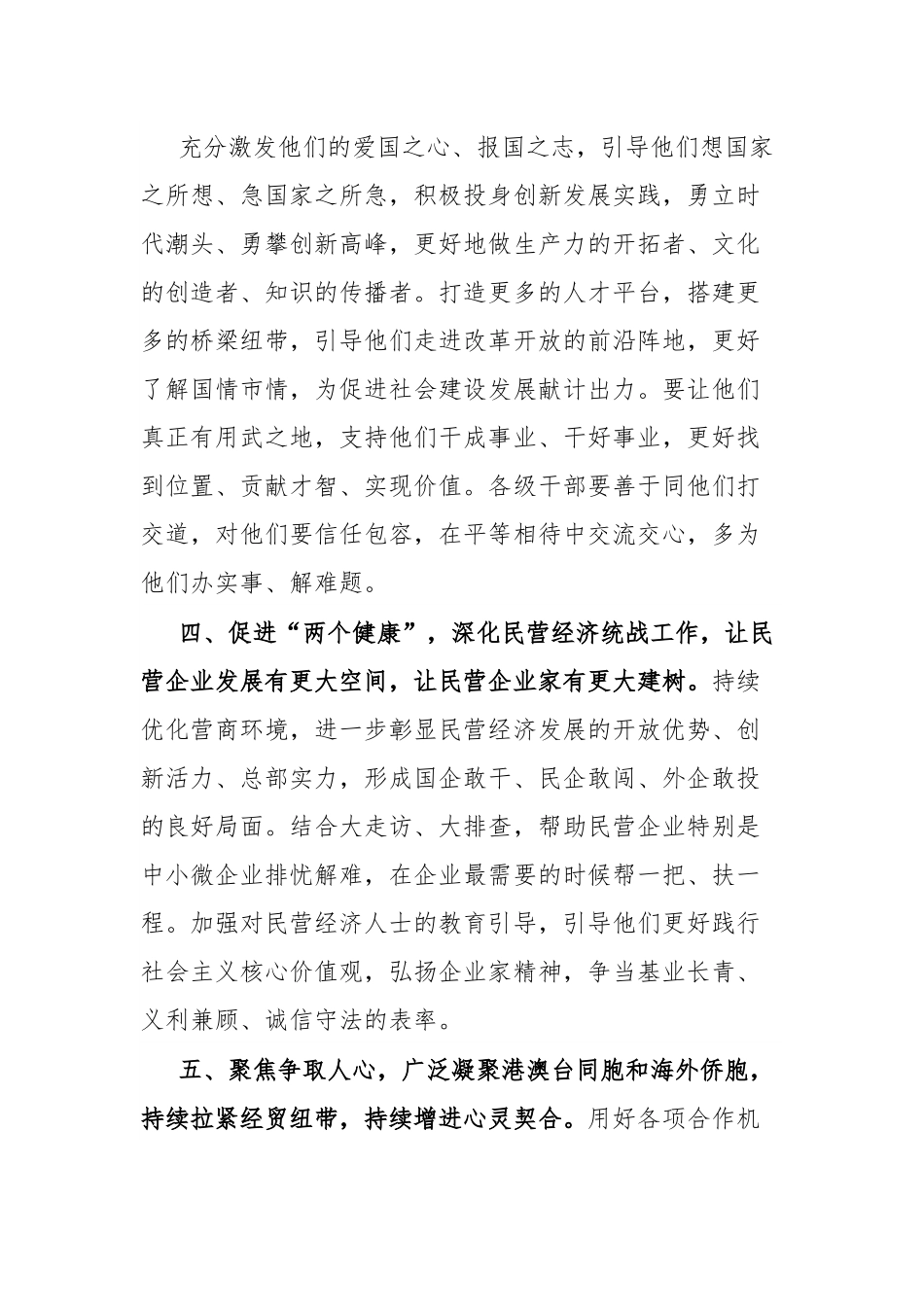 书记在市委统战工作会议上的讲话.docx_第2页