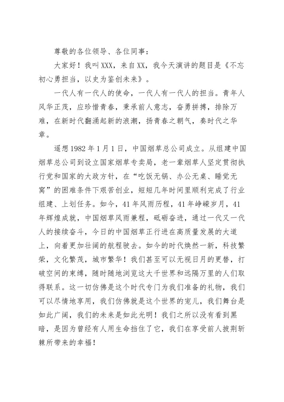 演讲稿：不忘初心勇担当 以史为鉴创未来.docx_第2页
