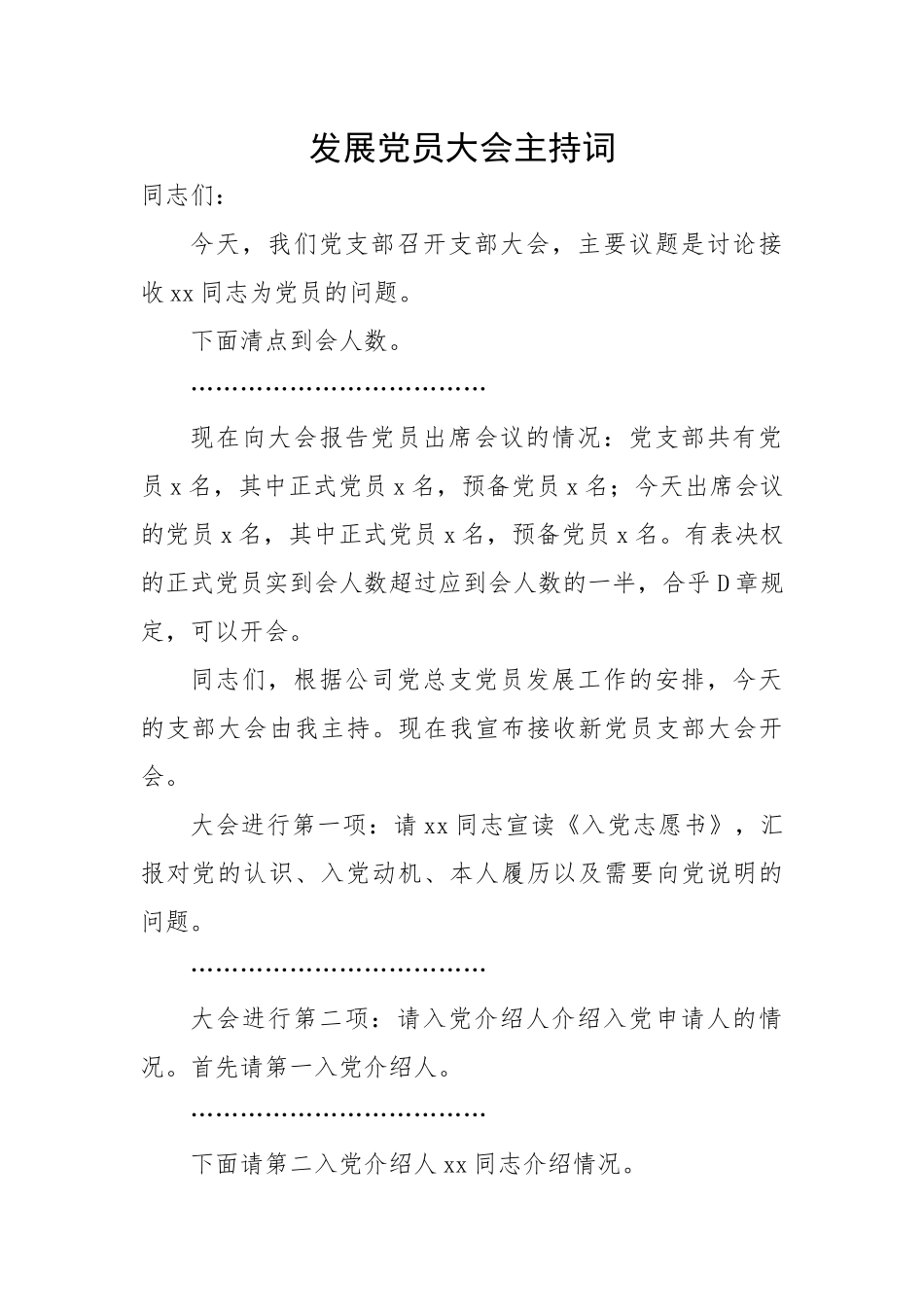 发展党员大会主持词.docx_第1页