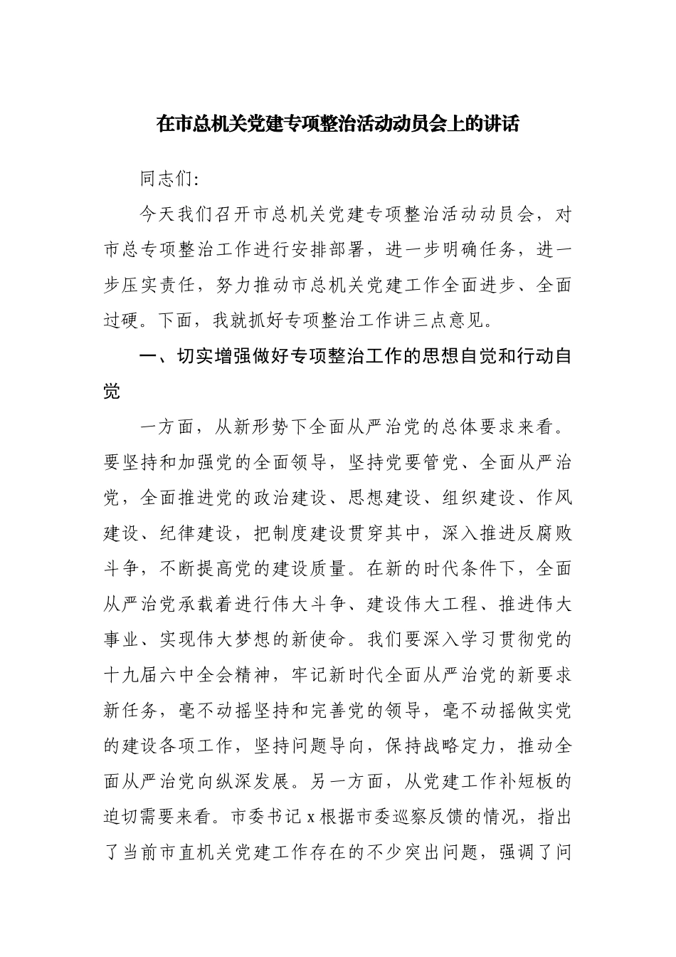 在市总机关党建专项整治活动动员会上的讲话.docx_第1页
