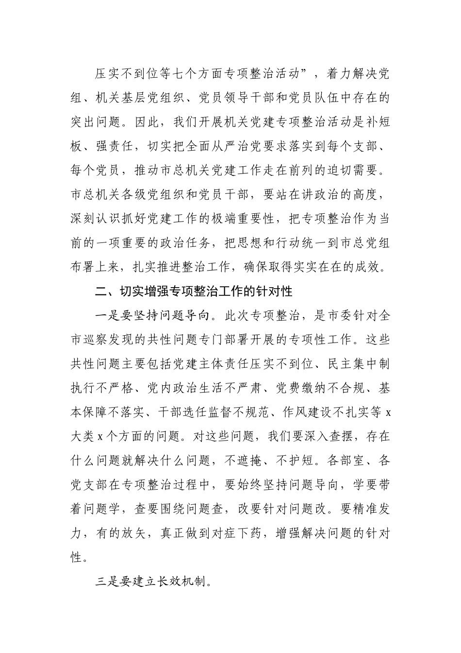 在市总机关党建专项整治活动动员会上的讲话.docx_第3页
