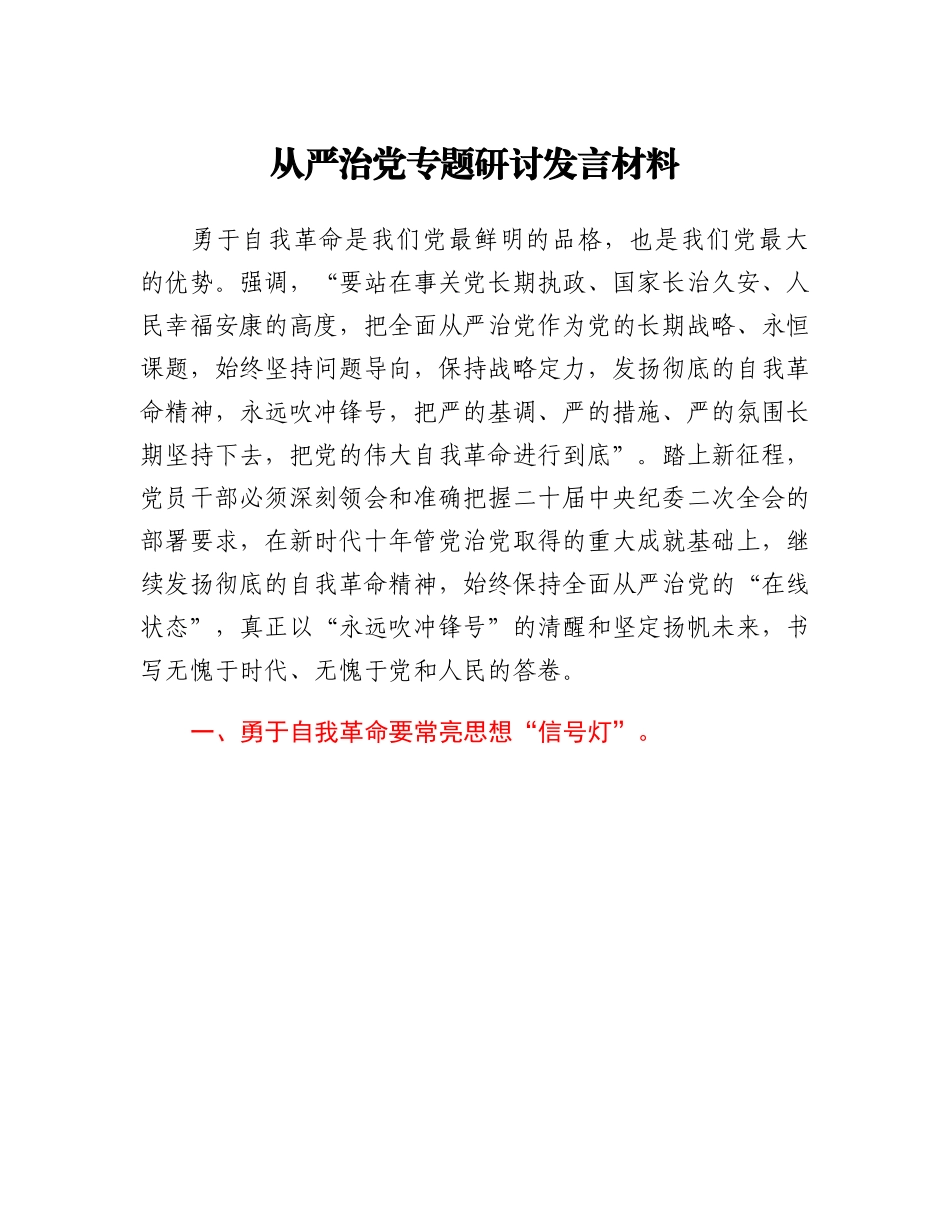 20230308：从严治党专题研讨发言材料.docx_第1页