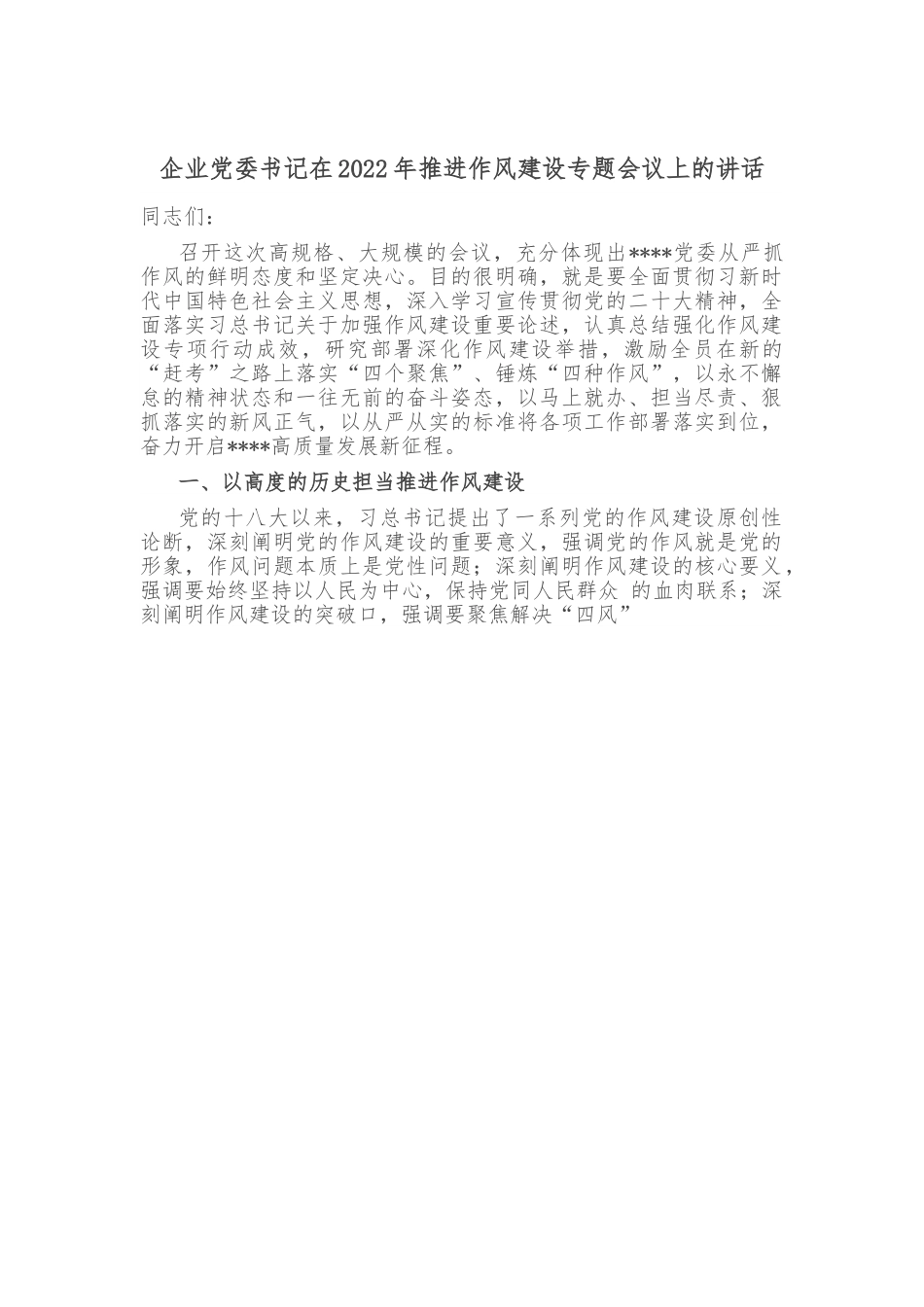 企业党委书记在2022年推进作风建设专题会议上的讲话.doc_第1页