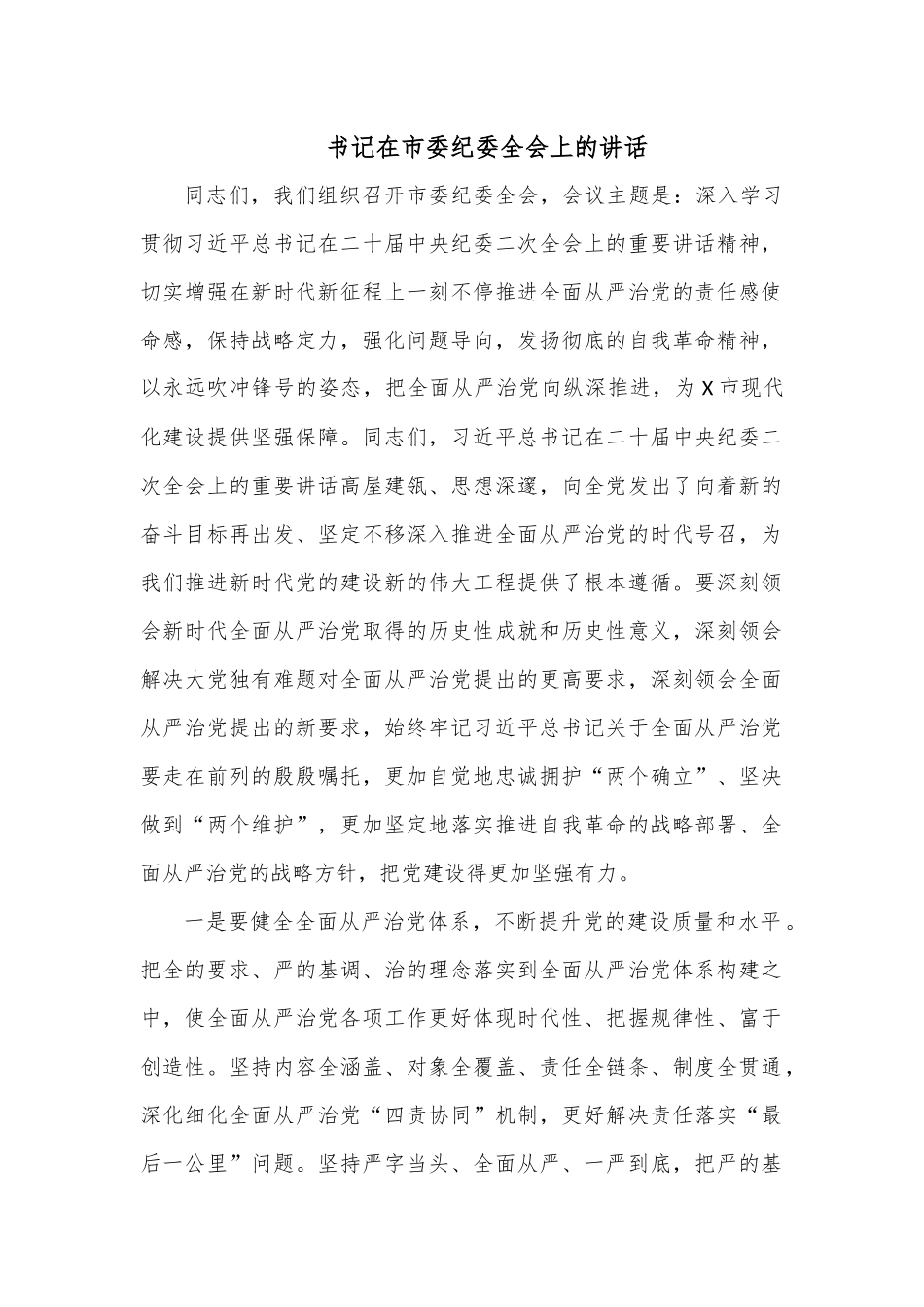 书记在市委纪委全会上的讲话.docx_第1页