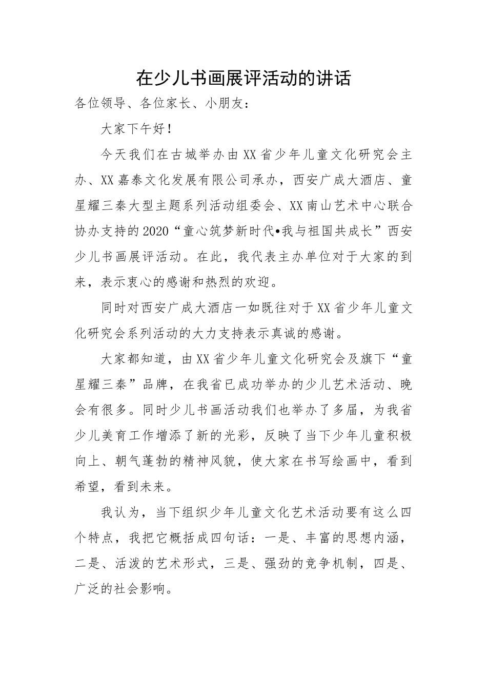 在少儿书画展评活动的讲话 (1).docx_第1页