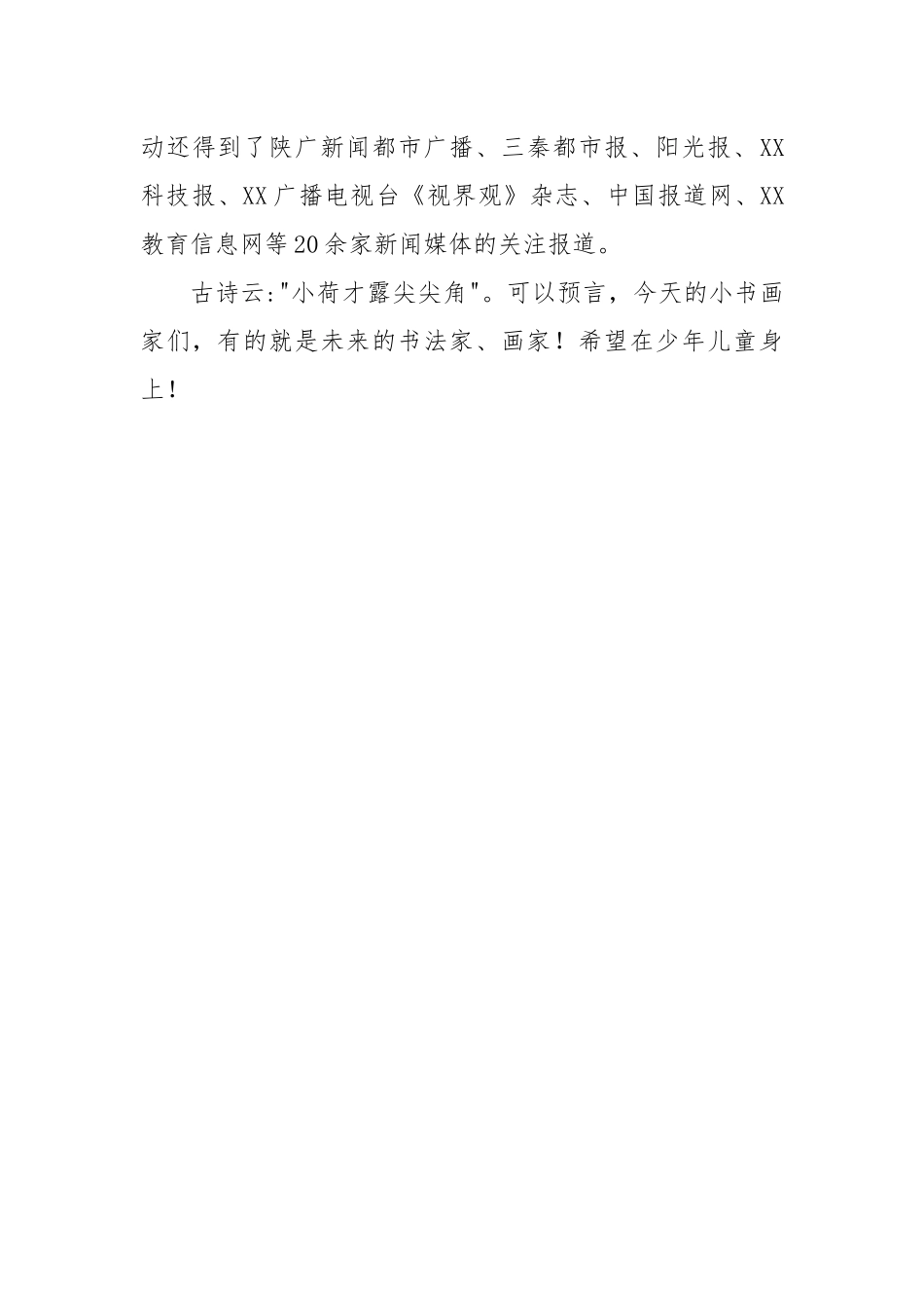 在少儿书画展评活动的讲话 (1).docx_第3页