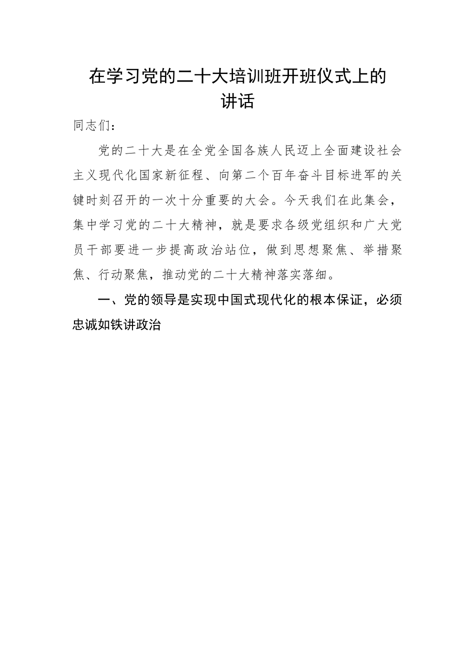 在学习党的二十大培训班开班仪式上的讲话.docx_第1页