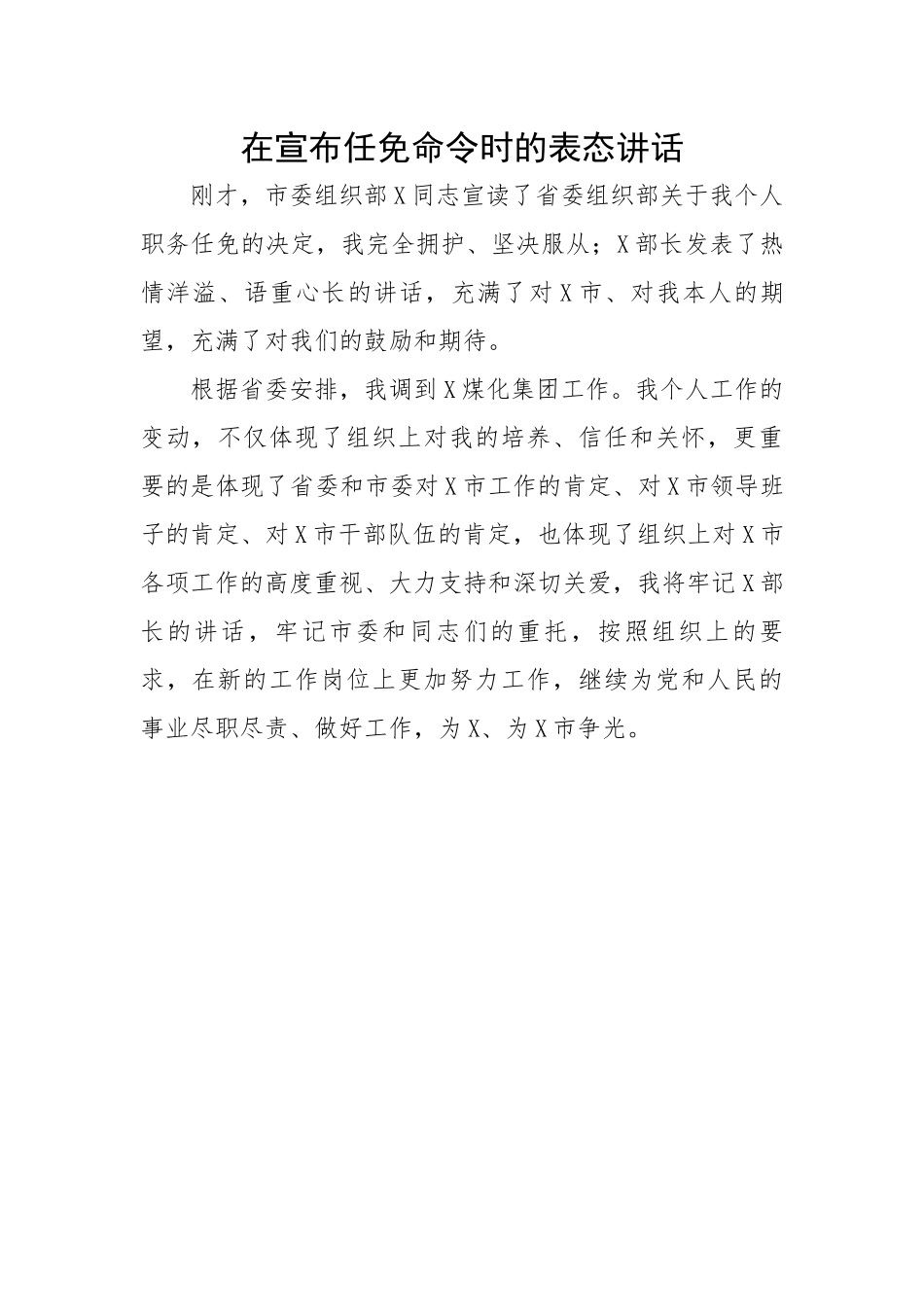 在宣布任免命令时的表态讲话.docx_第1页