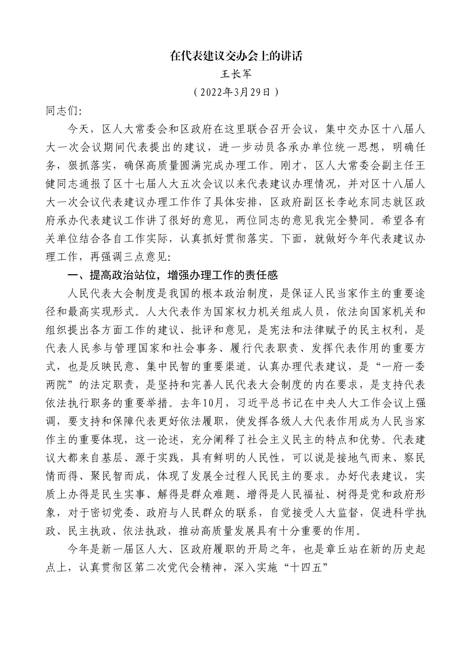 王长军：在代表建议交办会上的讲话.doc_第1页