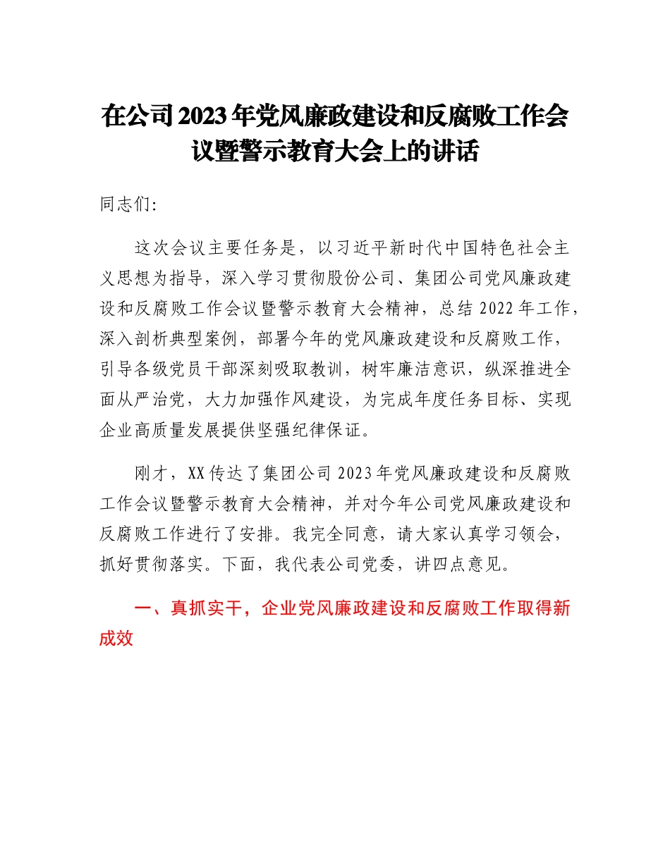 20230318：在公司2023年党风廉政建设和反腐败工作会议暨警示教育大会上的讲话.docx_第1页