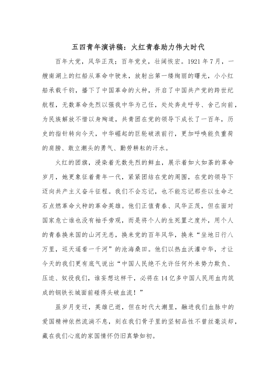 五四青年演讲稿：火红青春助力伟大时代.docx_第1页