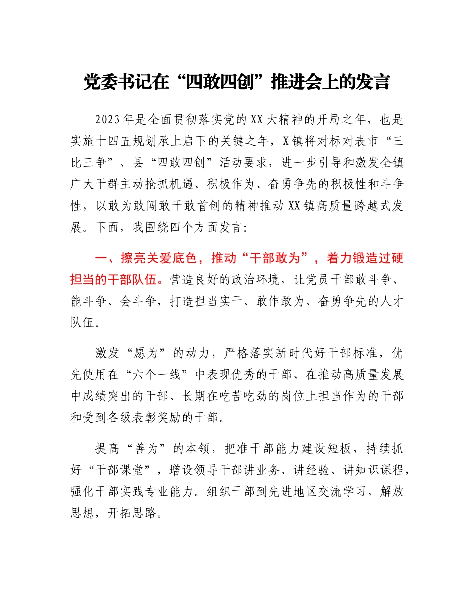 20230322：党委书记在四敢四创推进会上的发言.docx_第1页