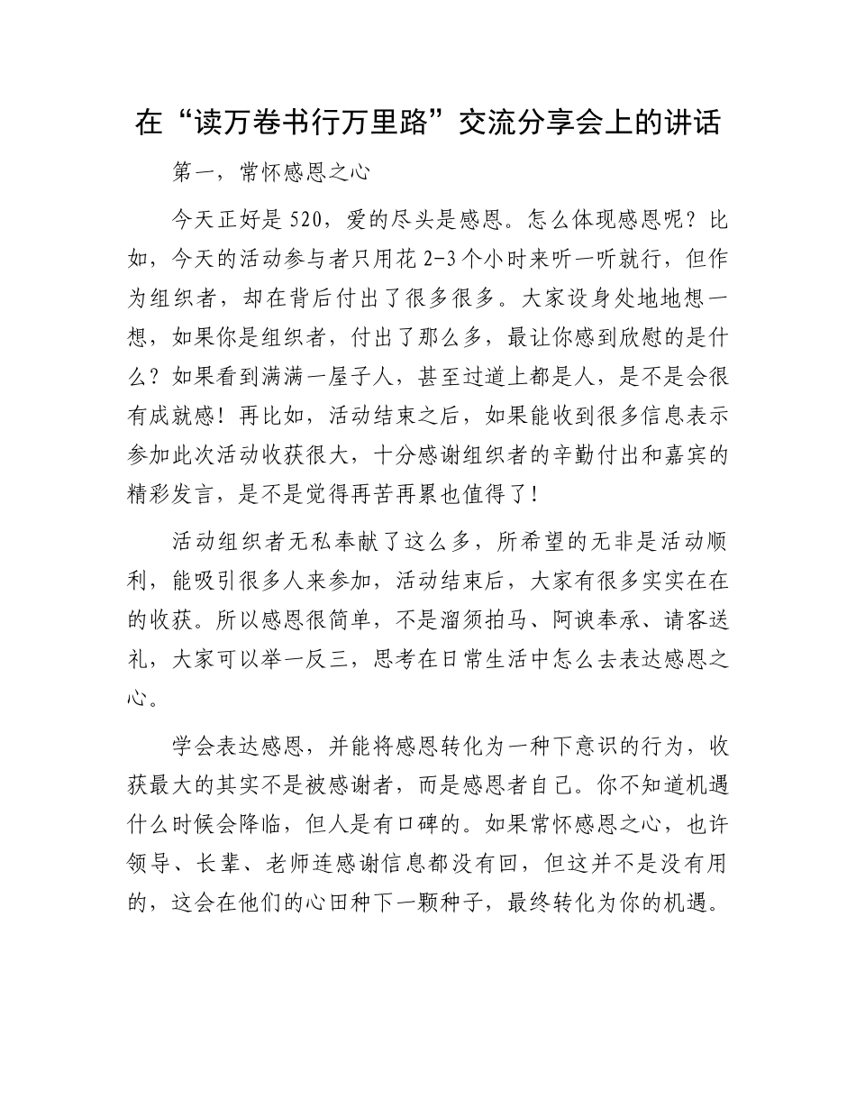 “读万卷书行万里路”分享会讲话：在“读万卷书行万里路”交流分享会上的讲话.docx_第1页