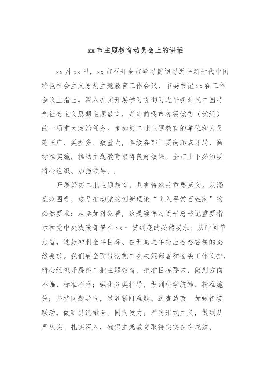 xx市主题教育动员会上的讲话 (2).docx_第1页