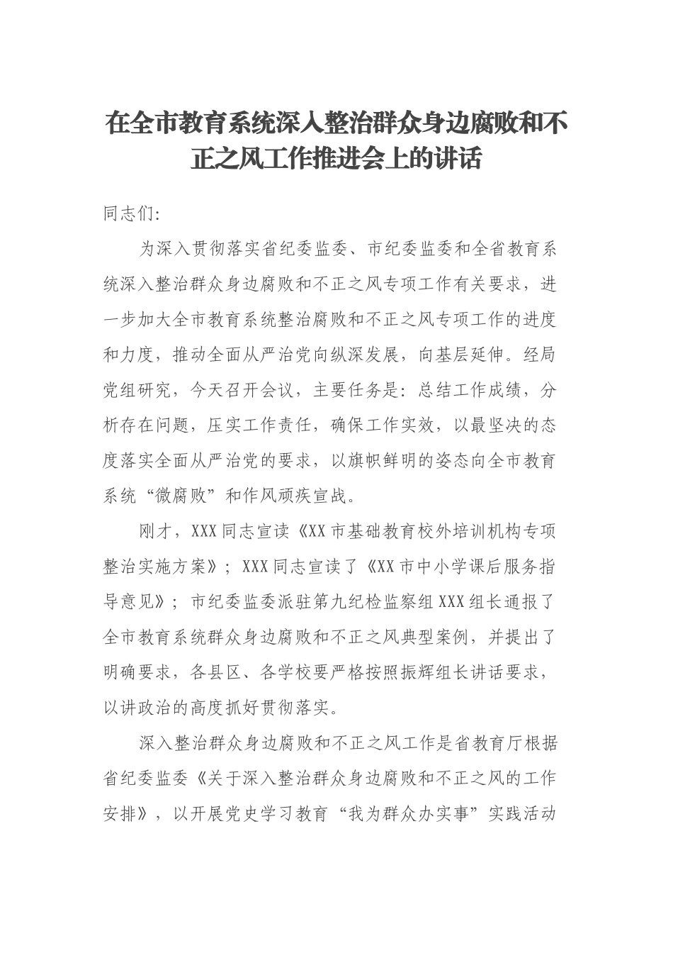 在全市教育系统深入整治群众身边腐败和不正之风工作推进会上的讲话.docx_第1页