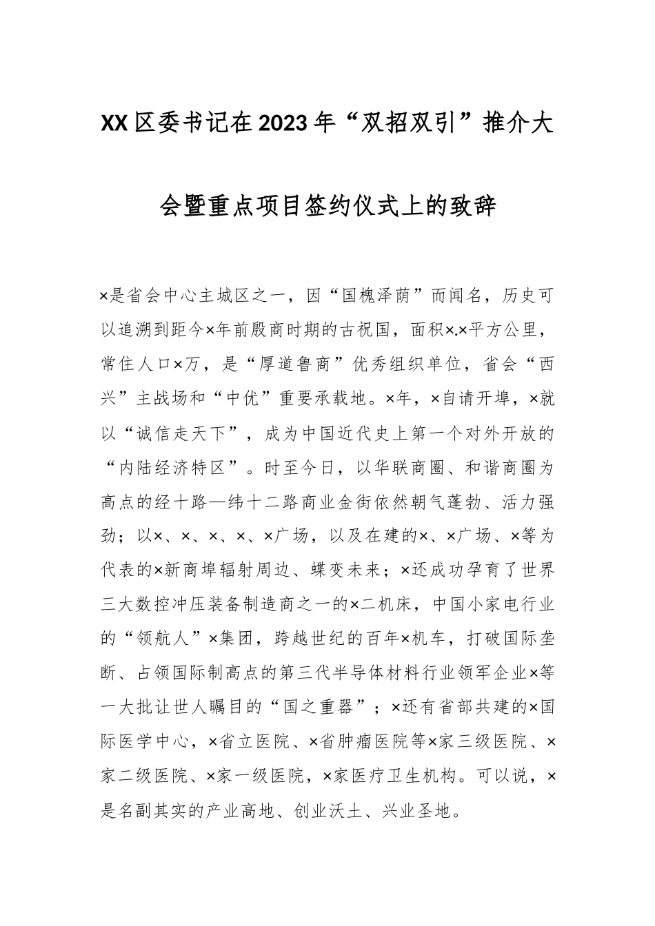 XX区委书记在2023年“双招双引”推介大会暨重点项目签约仪式上的致辞.docx_第1页
