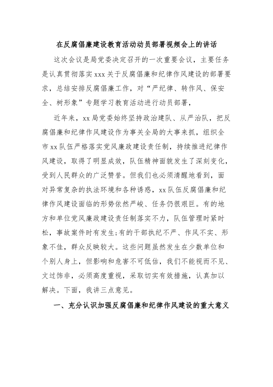 在反腐倡廉建设教育活动动员部署视频会上的讲话.docx_第1页