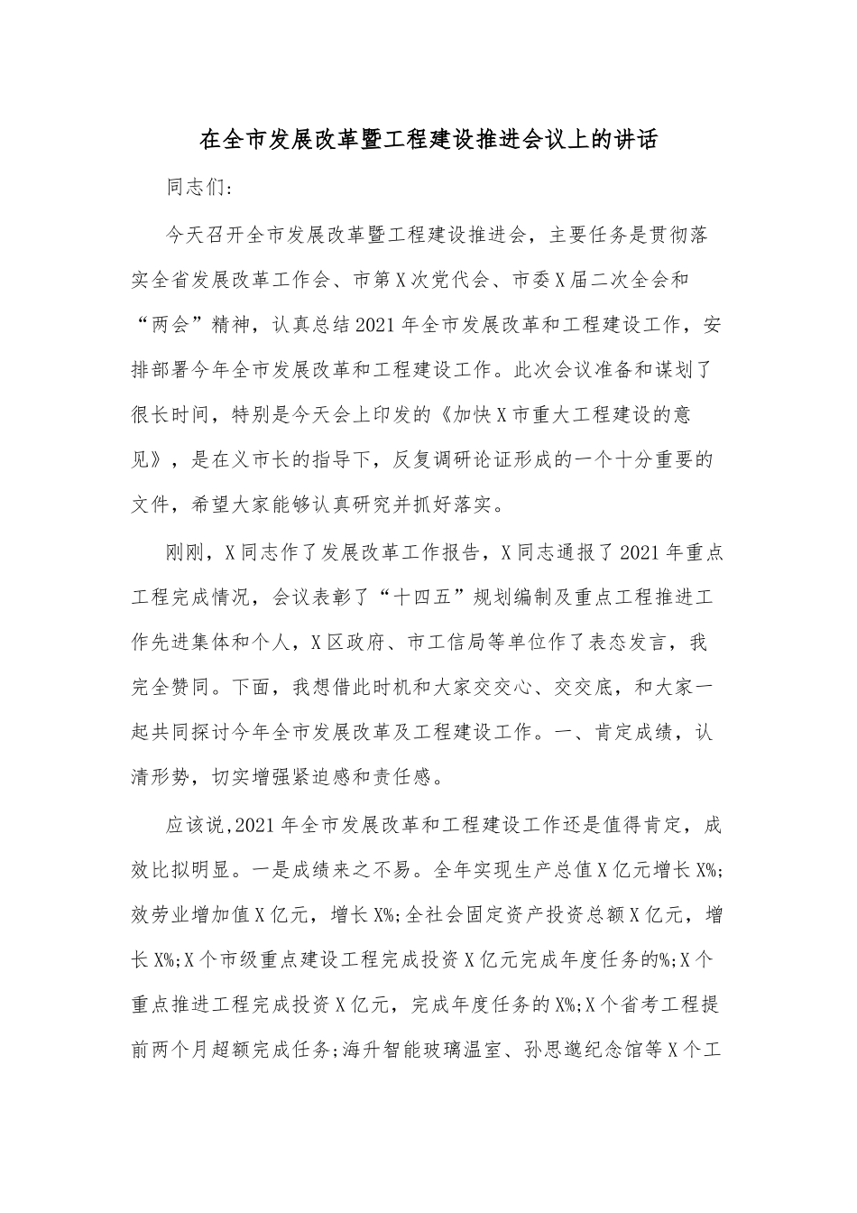 在全市发展改革暨工程建设推进会议上的讲话.docx_第1页