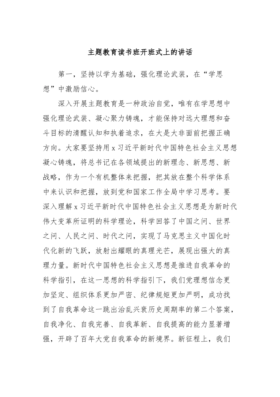 主题教育读书班开班式上的讲话.docx_第1页