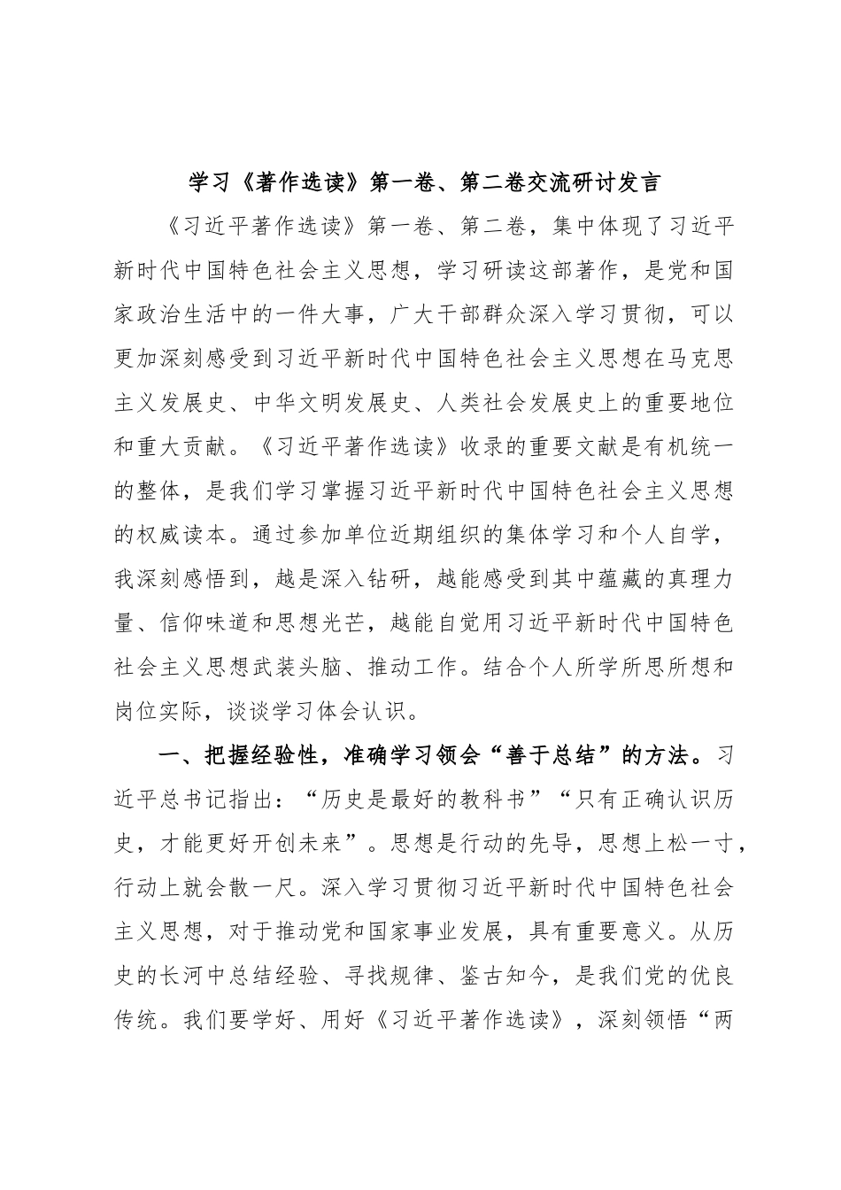 学习《著作选读》第一卷、第二卷交流研讨发言.docx_第1页