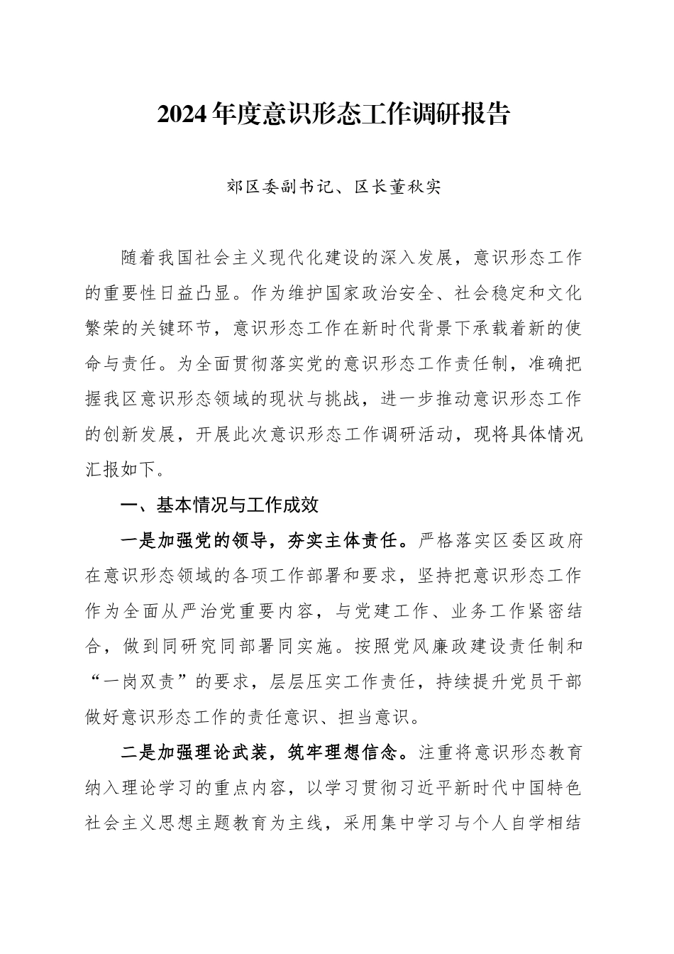 2024年意识形态工作调研报告.docx_第1页