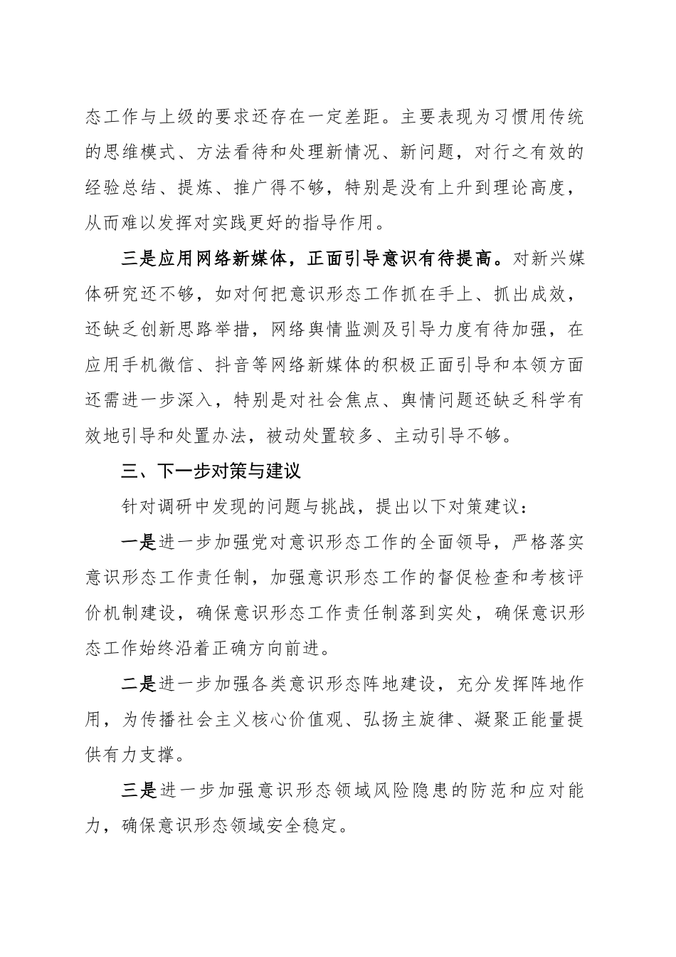 2024年意识形态工作调研报告.docx_第3页