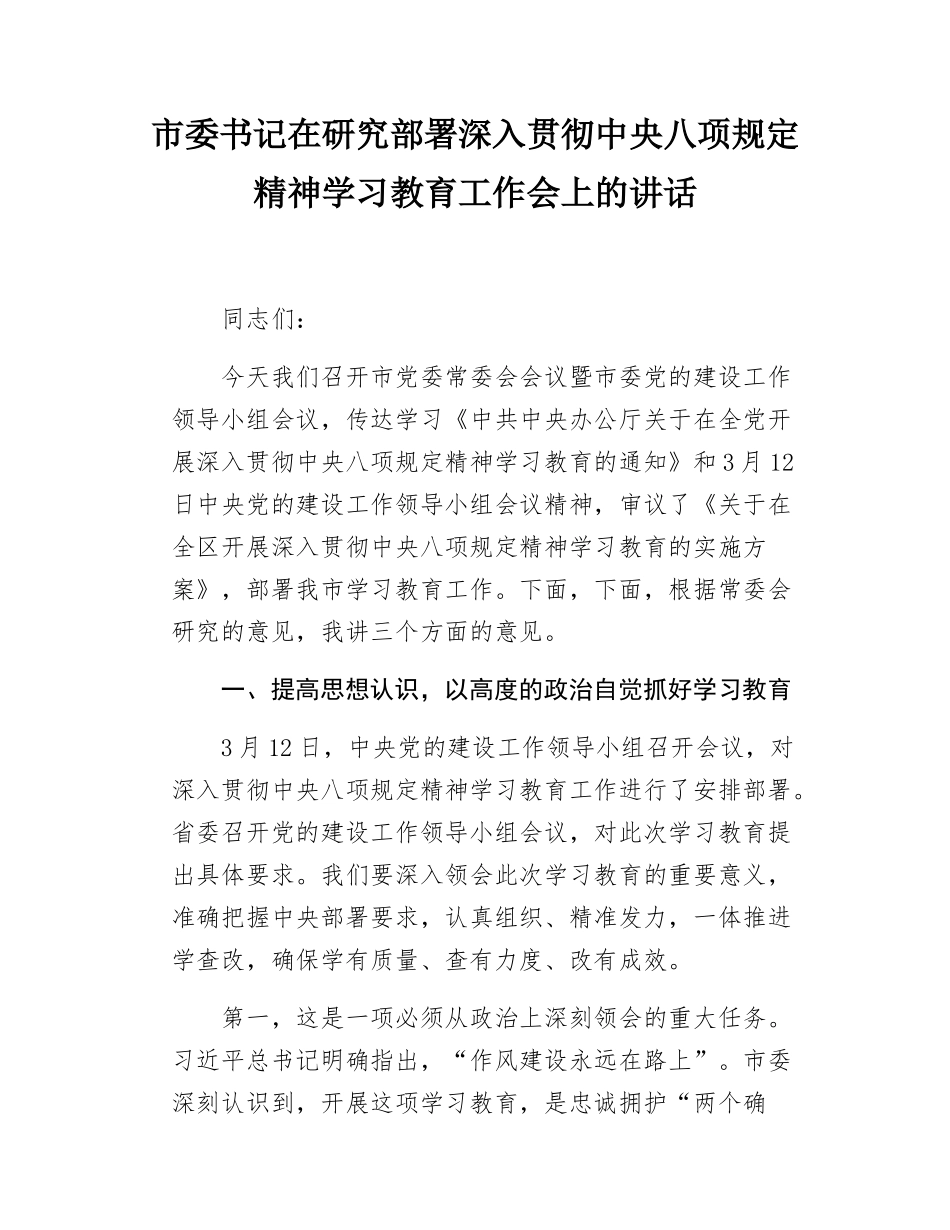 市委书记在研究部署深入贯彻中八规精神学习教育工作会上的讲话.docx_第1页
