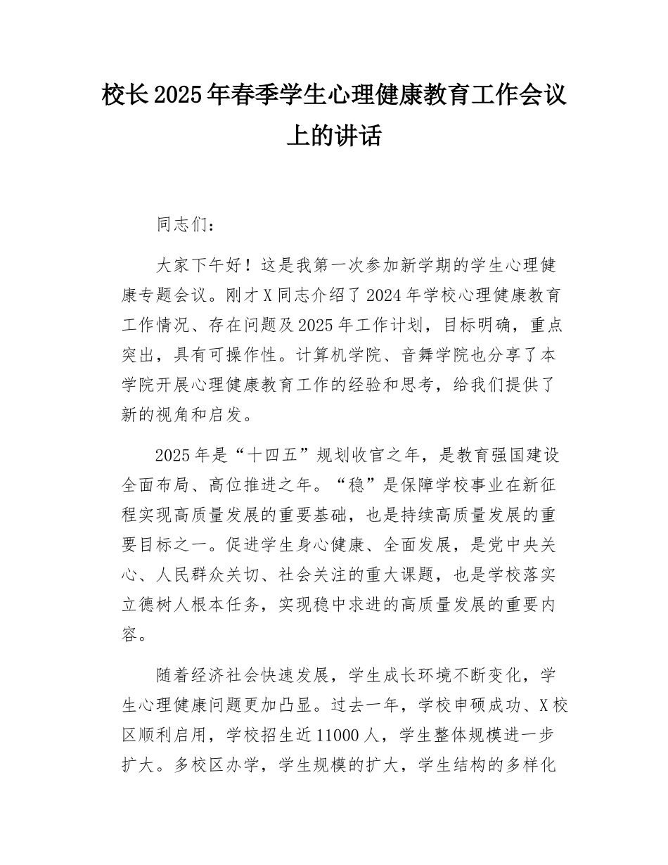 校长2025年春季学生心理健康教育工作会议上的讲话.docx_第1页