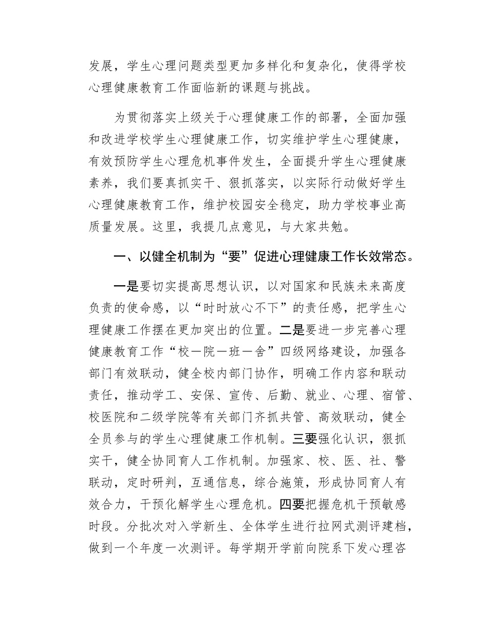 校长2025年春季学生心理健康教育工作会议上的讲话.docx_第2页