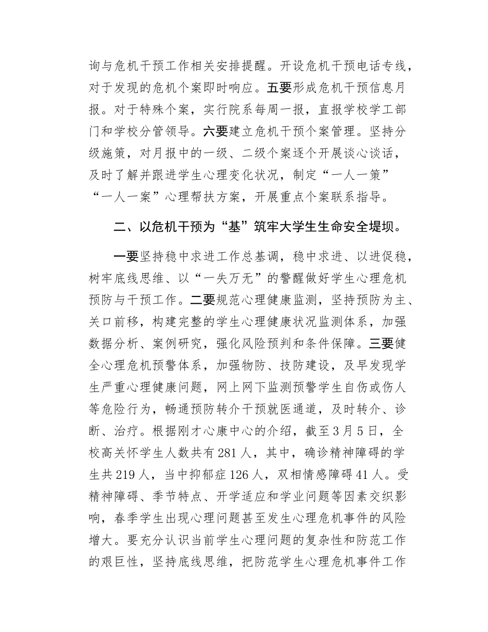 校长2025年春季学生心理健康教育工作会议上的讲话.docx_第3页