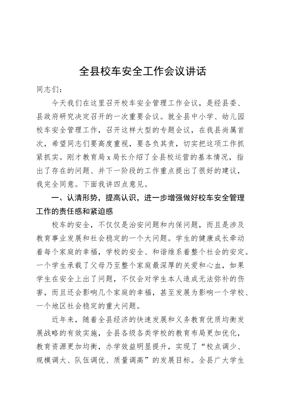 全县校车安全工作会议讲话20250319.docx_第1页