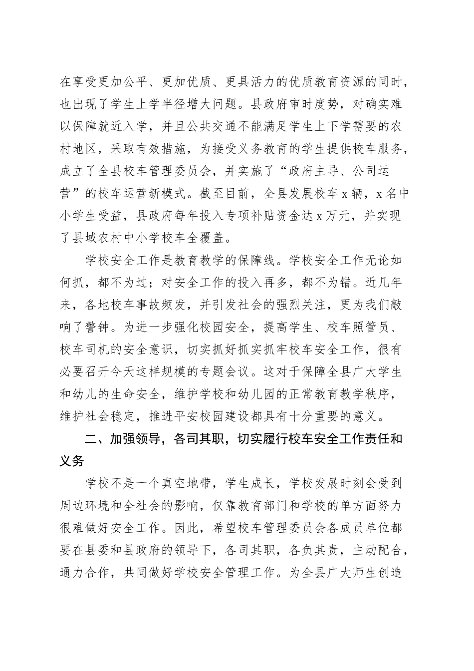 全县校车安全工作会议讲话20250319.docx_第2页