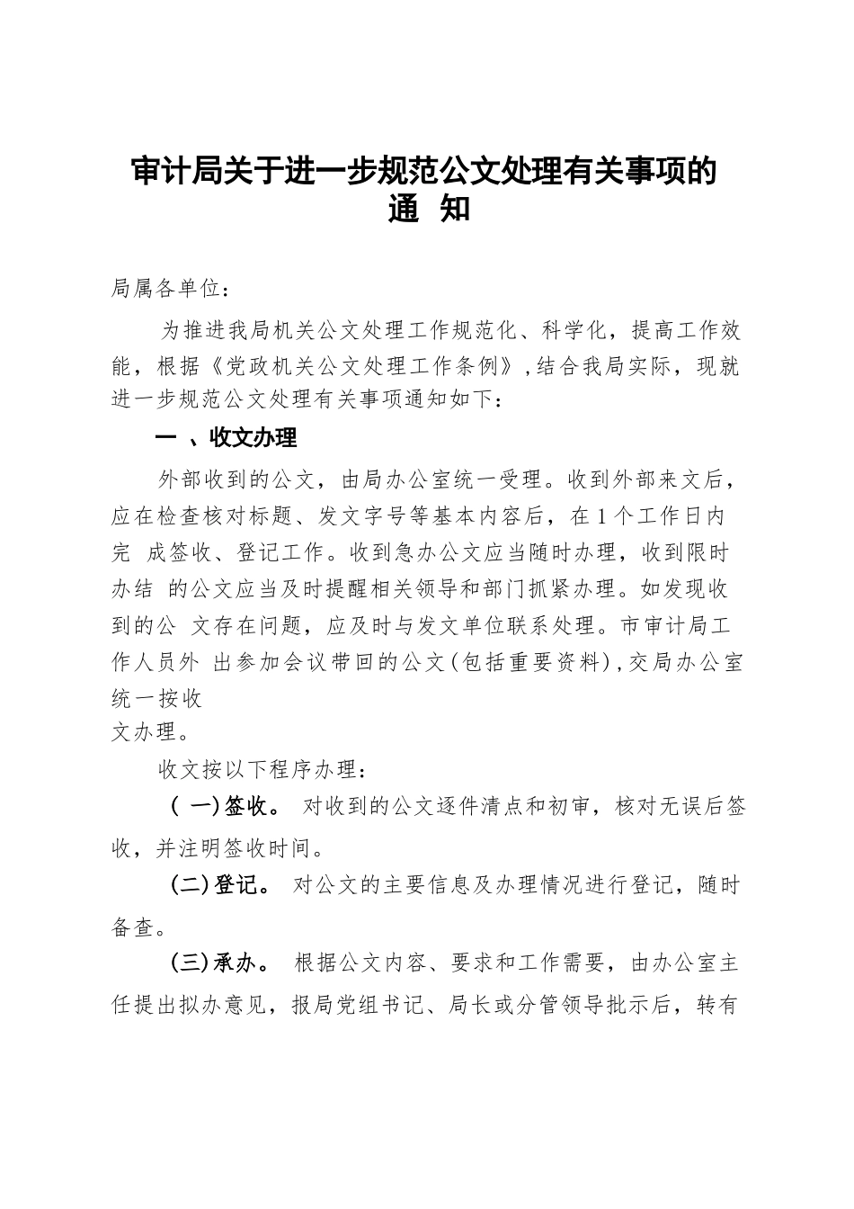 审计局关于进一步规范公文处理有关事项的通知.docx_第1页
