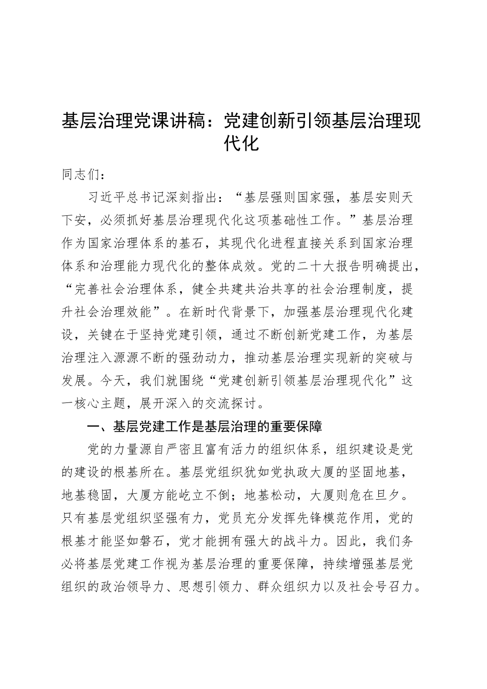 基层治理党课讲稿：党建创新引领基层治理现代化20250319.docx_第1页
