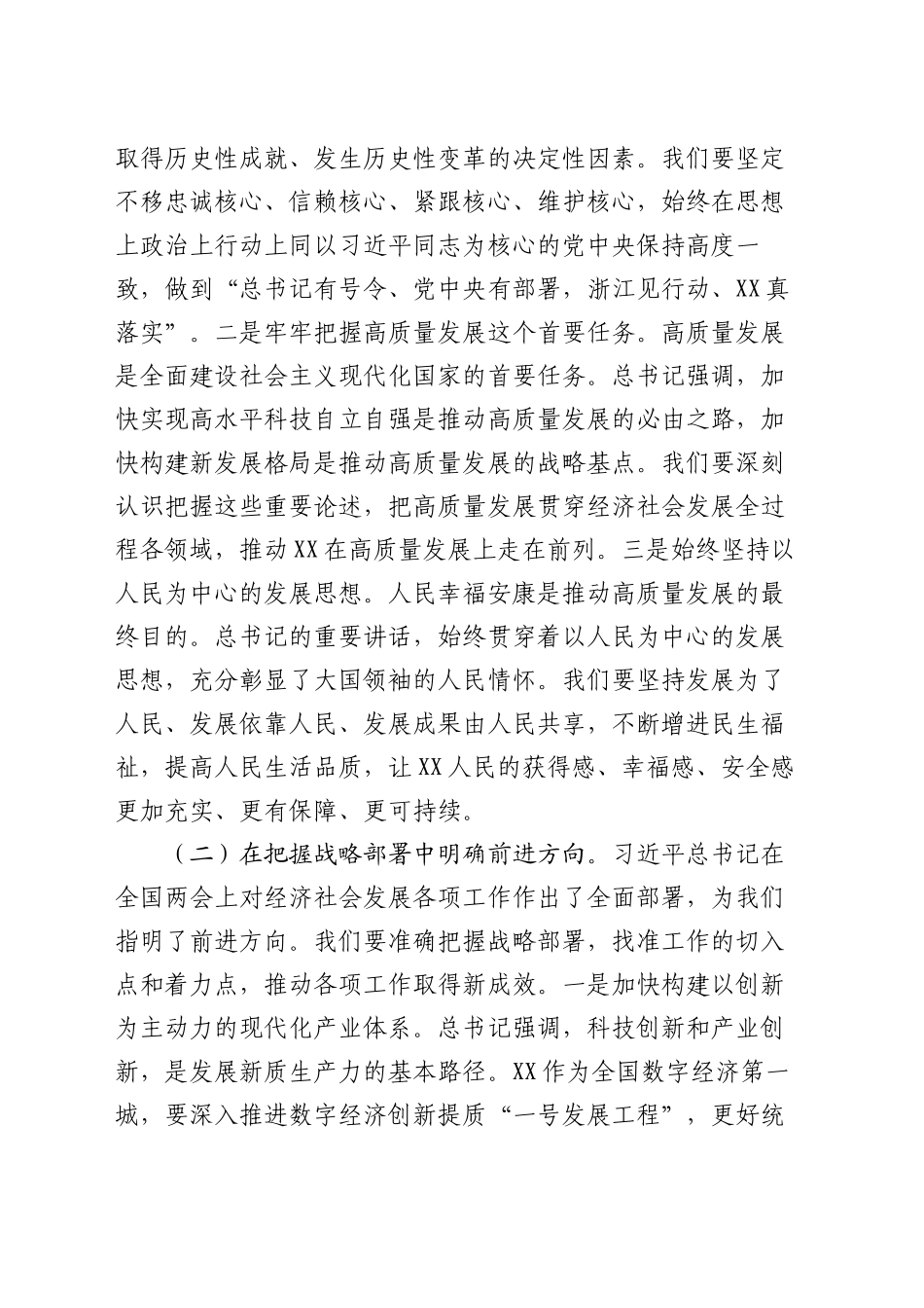 市委副书记在理论学习中心组专题学习习近平总书记在全国“两会”上的重要讲话精神研讨交流会上的发言20250319.docx_第2页