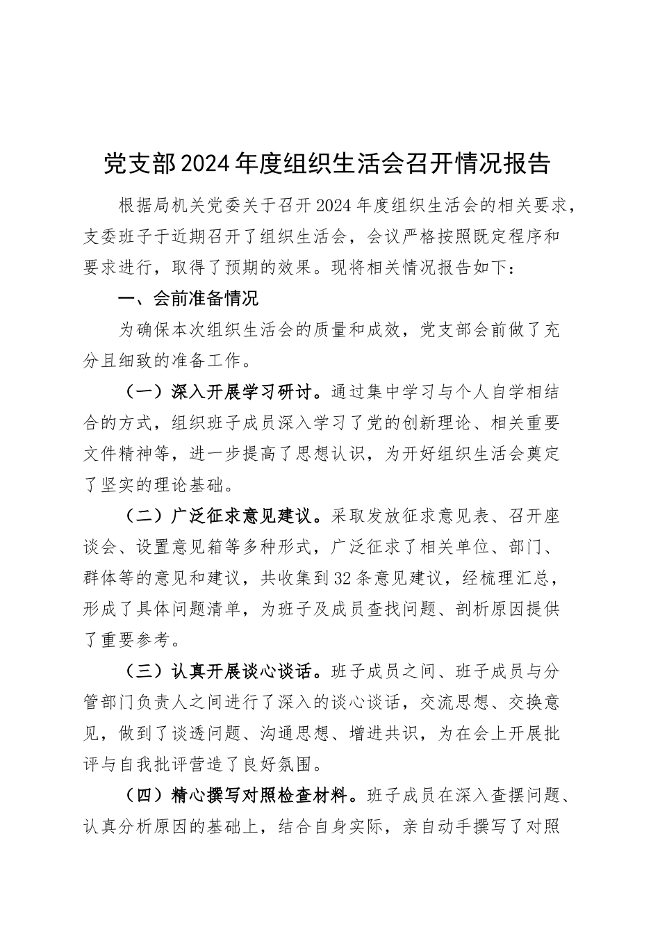 党支部2024年度组织生活会召开情况报告工作汇报总结20250319.docx_第1页