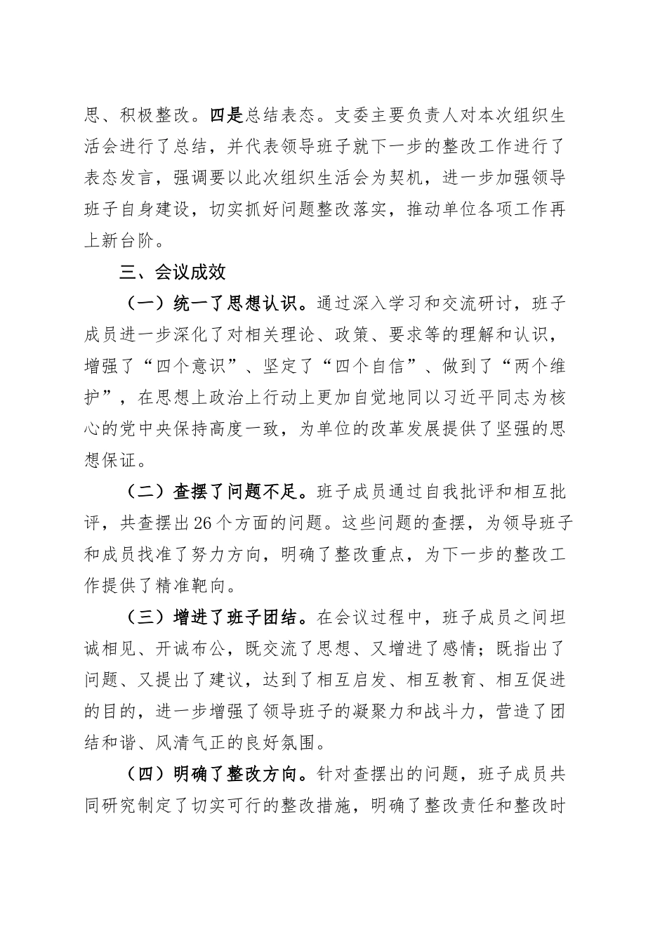 党支部2024年度组织生活会召开情况报告工作汇报总结20250319.docx_第3页