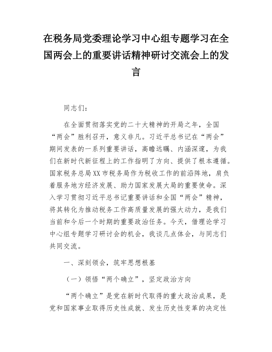 在税务局党委理论学习中心组专题学习在全国两会上的重要讲话精神研讨交流会上的发言.docx_第1页