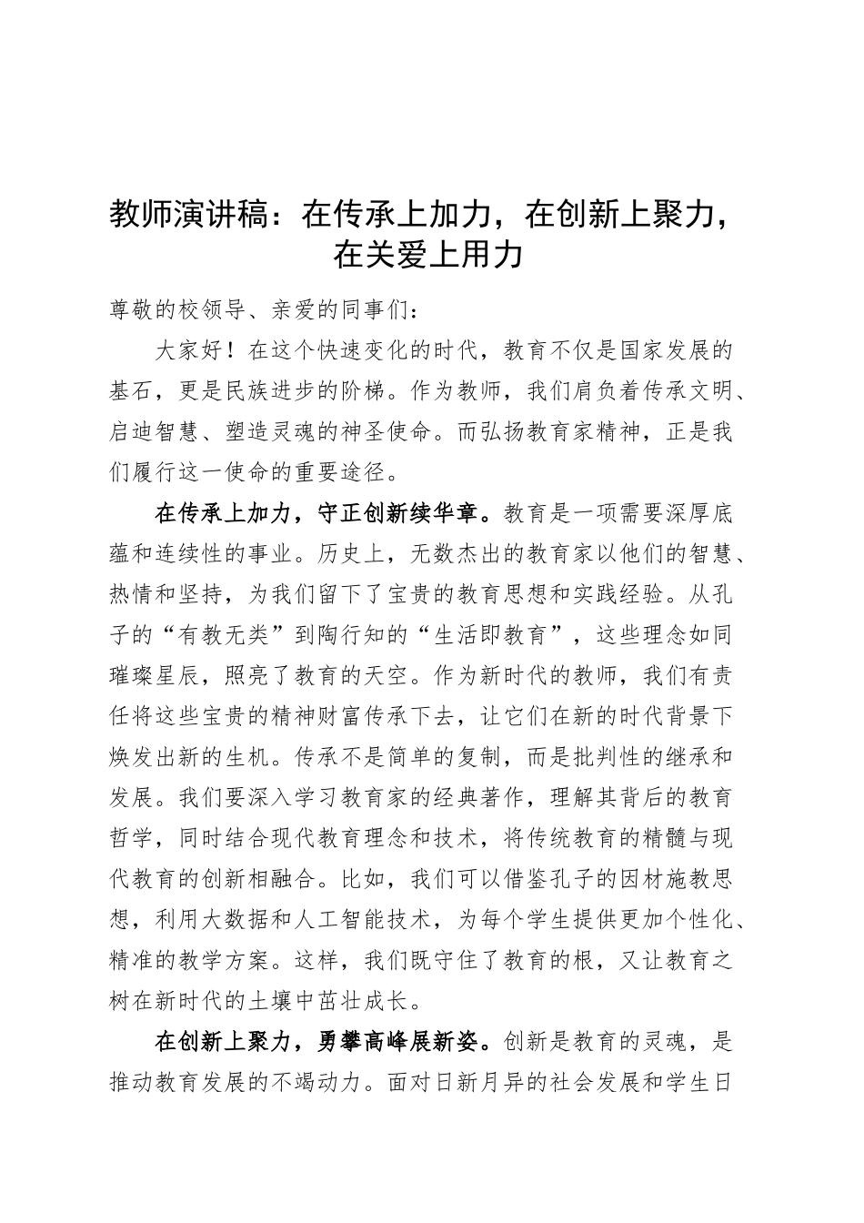 弘扬教育家精神教师演讲稿学校20250319.docx_第1页